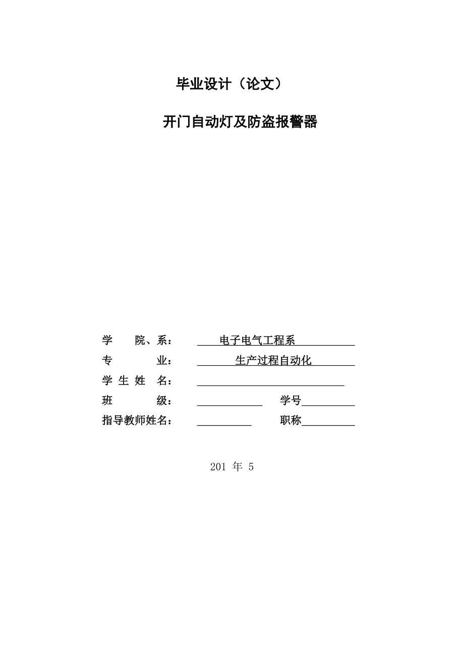 毕业设计（论文）开门自动灯及防盗报警器.doc_第1页