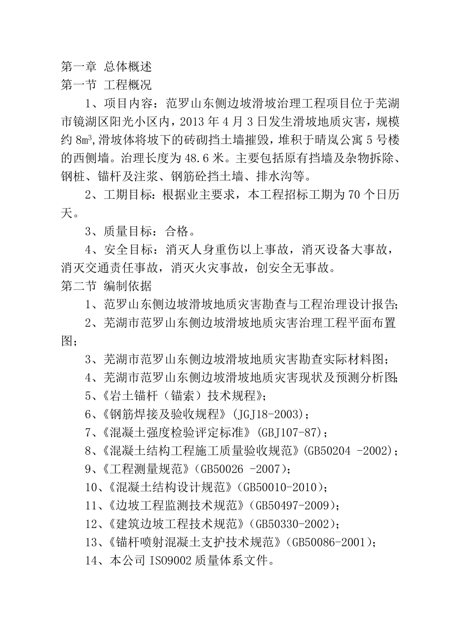 范罗山东侧边坡滑坡治理工程边坡支护施工组织设计.doc_第1页