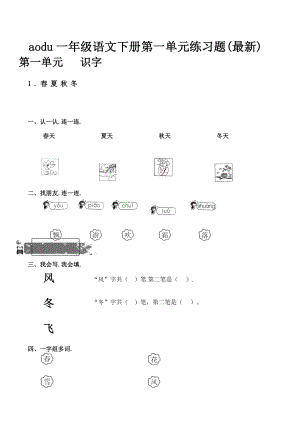 一年级语文下册第一单元练习题.docx