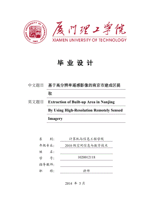 毕业设计（论文）基于高分辨率遥感影像的南京市建成区提取.doc