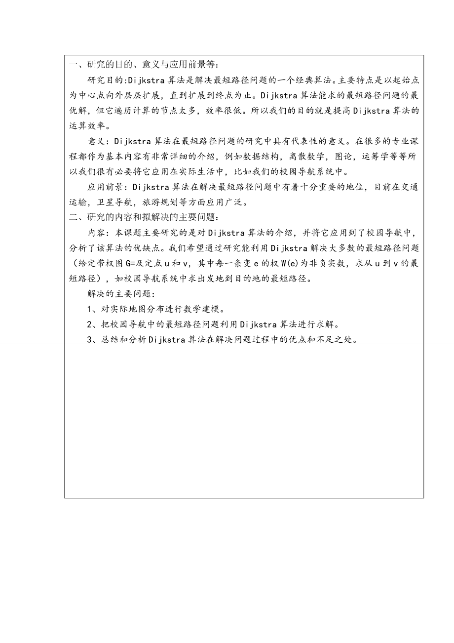 毕业开题报告Dijkstras算法在校园导航系中的应用.doc_第3页