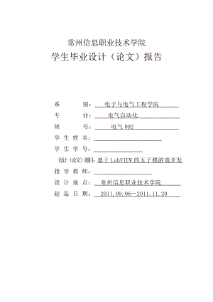 毕业设计（论文）基于LabVIEW的五子棋游戏开发.doc