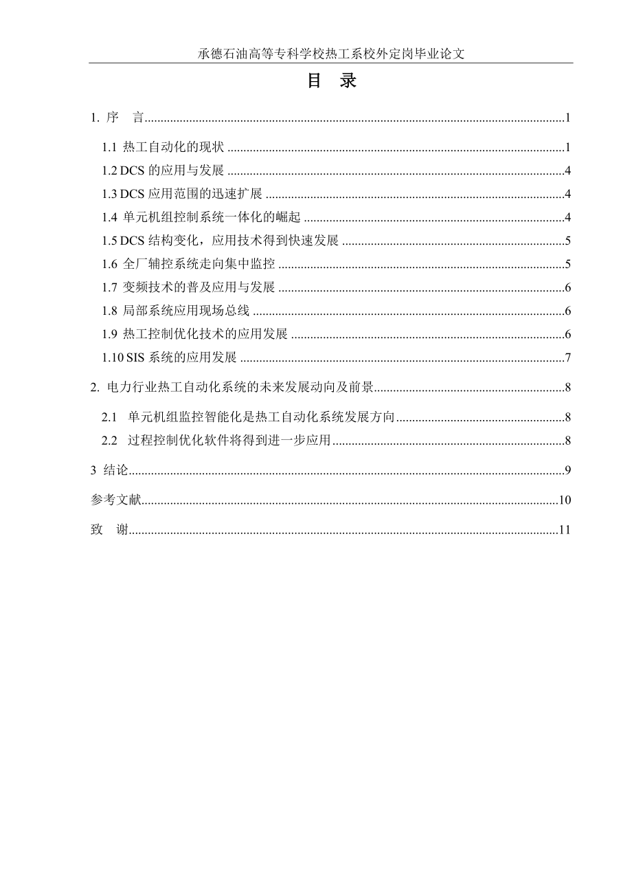 热工自动化系统毕业论文.doc_第2页