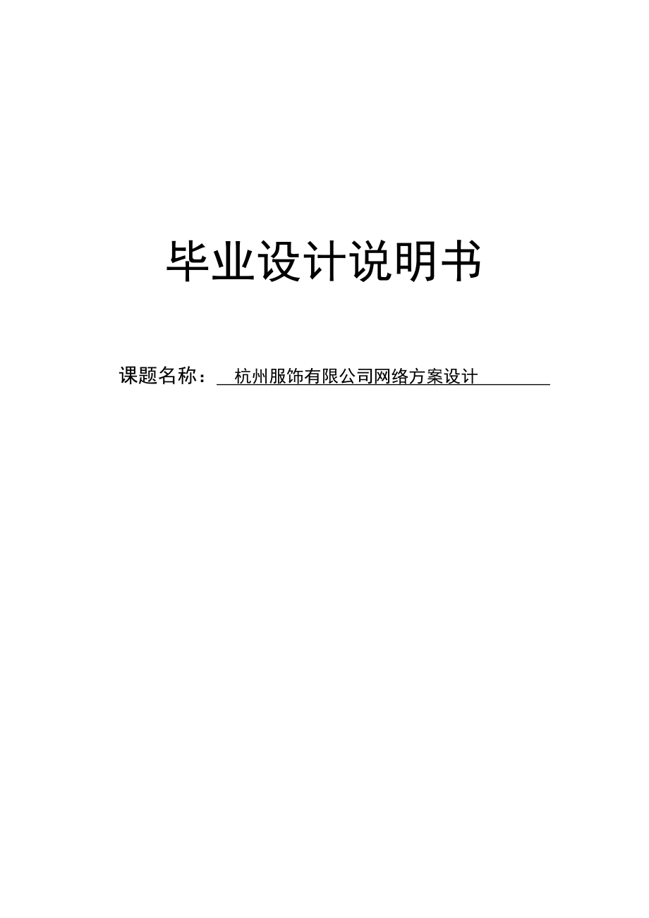 毕业设计公司网络方案设计.doc_第1页