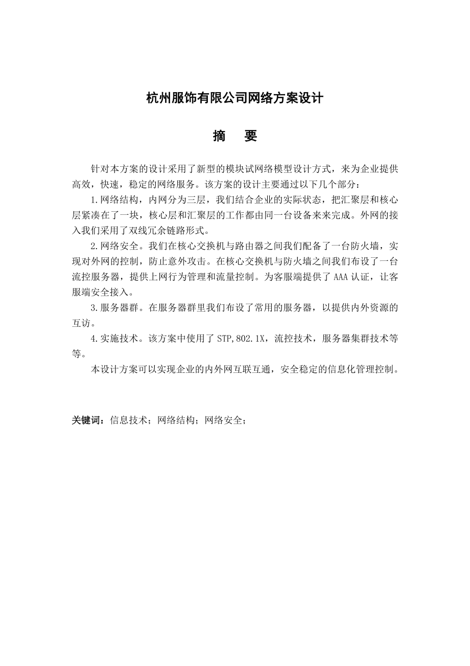 毕业设计公司网络方案设计.doc_第2页