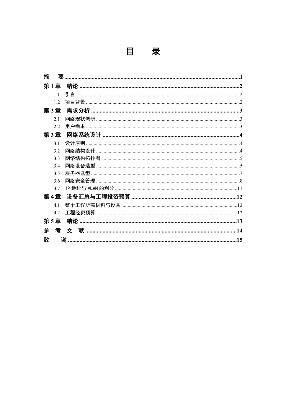 毕业设计公司网络方案设计.doc_第3页