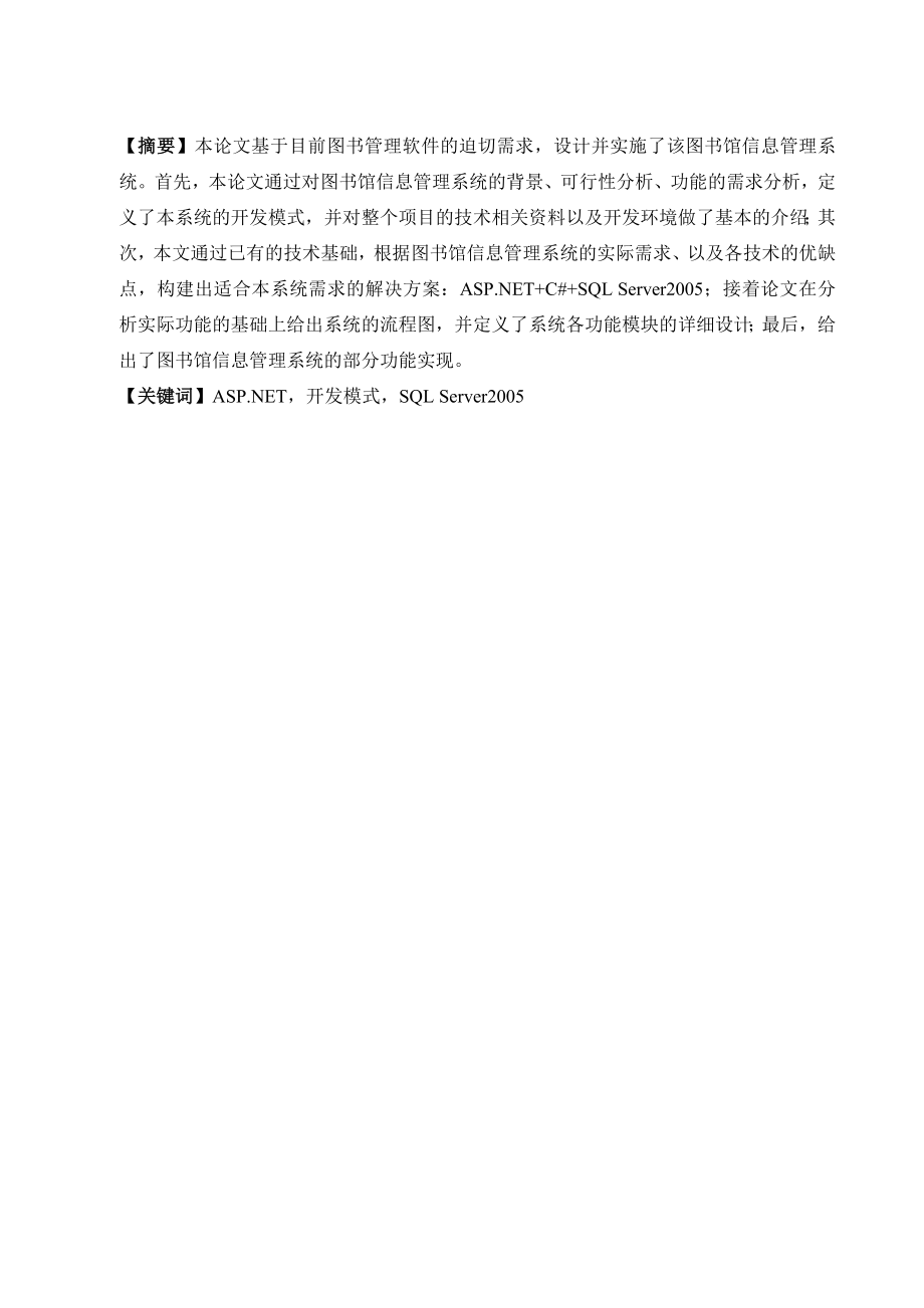 毕业论文基于ASP.NET的图书馆信息管理系统设计43812.doc_第1页