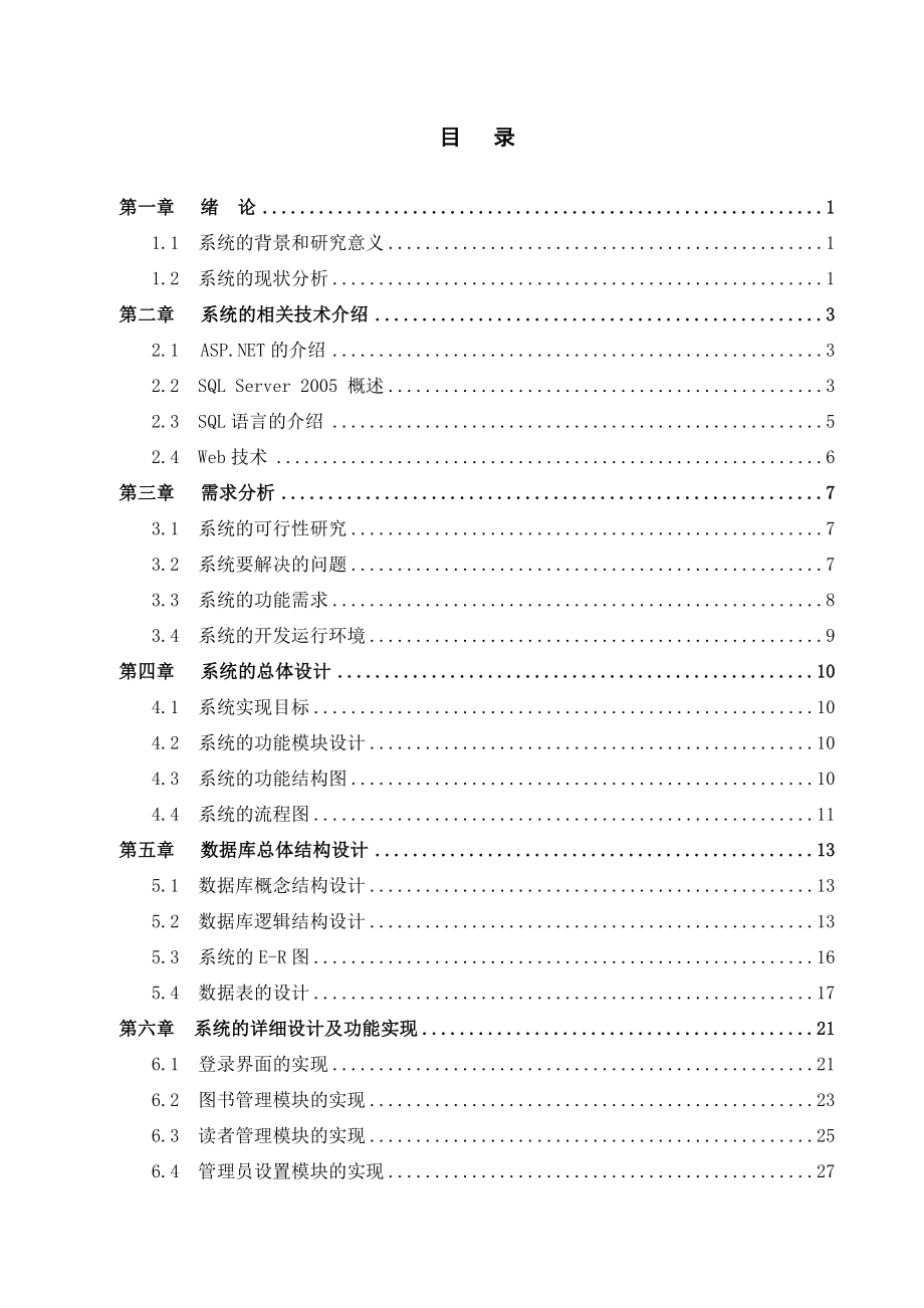 毕业论文基于ASP.NET的图书馆信息管理系统设计43812.doc_第3页