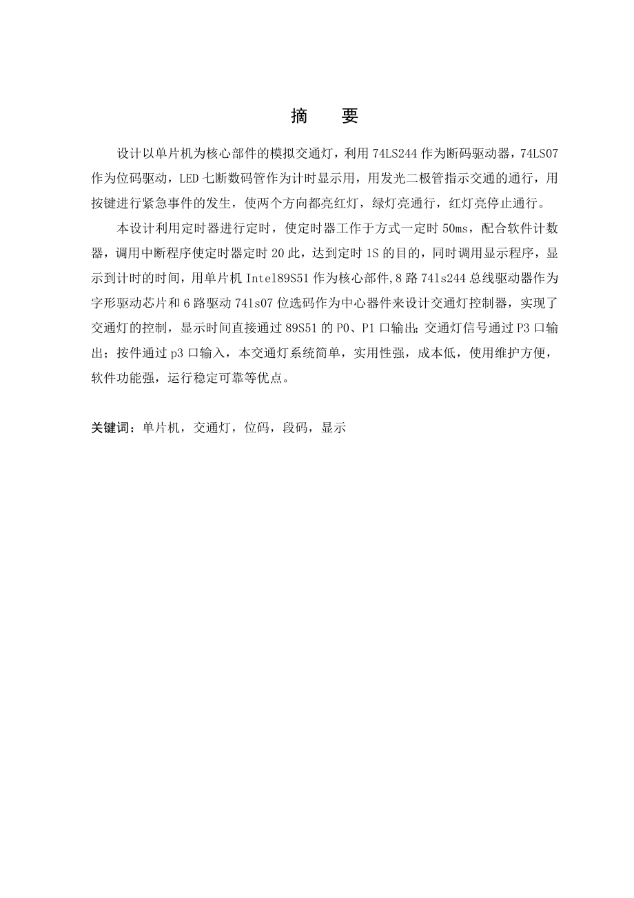 模拟交通灯毕业设计.doc_第3页