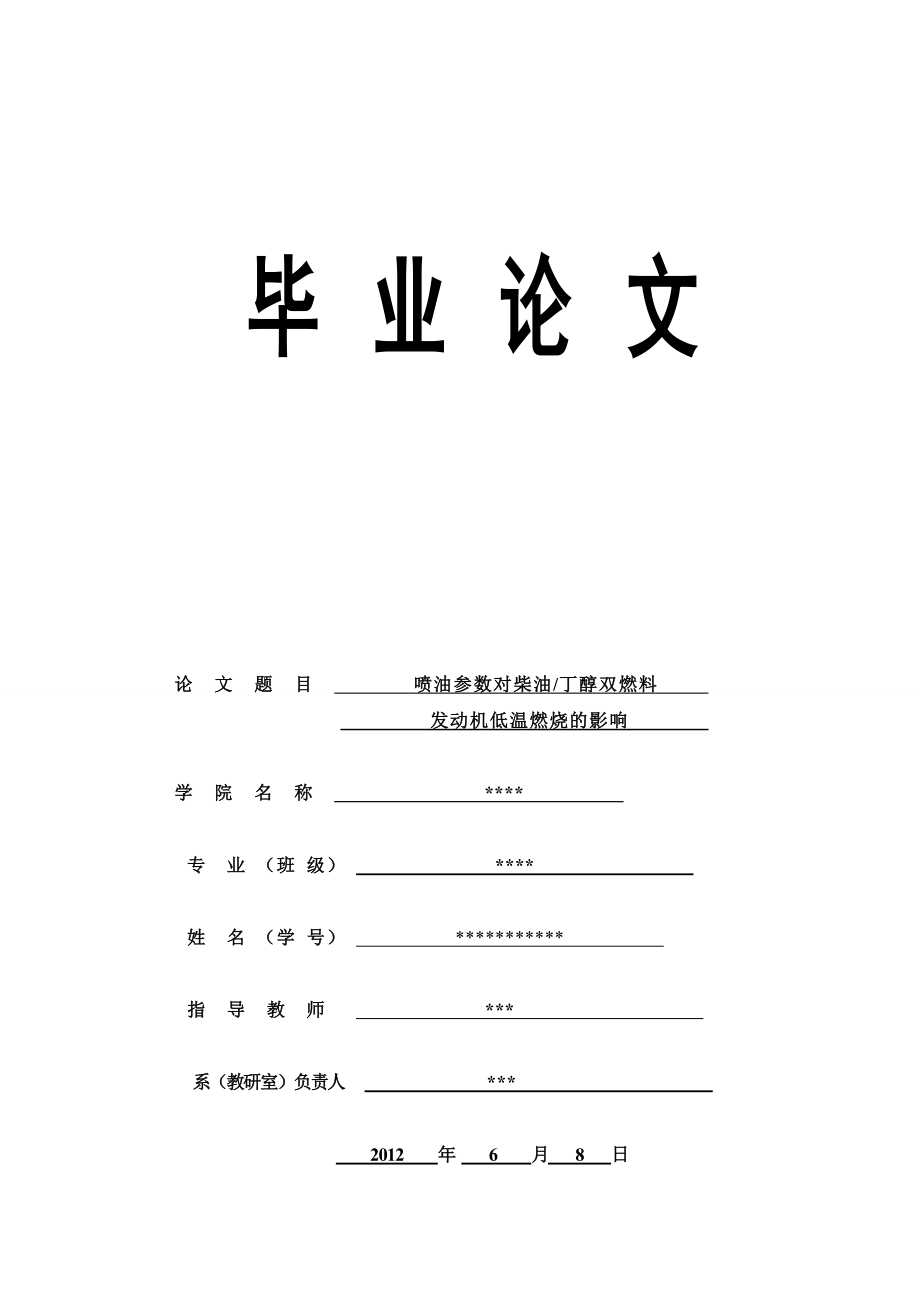 毕业设计（论文）喷油参数对柴油和丁醇双燃料发动机低温燃烧的影响.doc_第1页