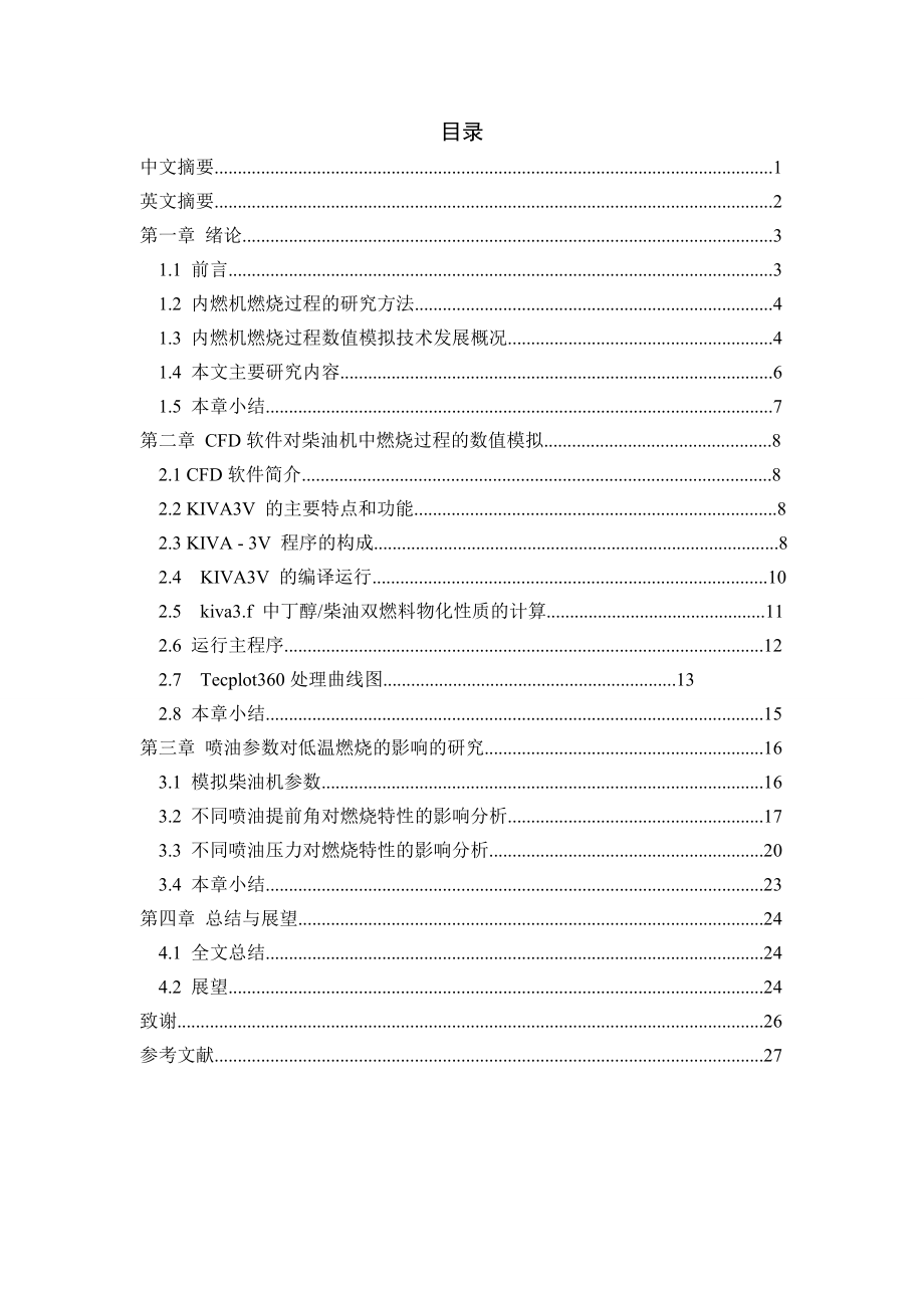 毕业设计（论文）喷油参数对柴油和丁醇双燃料发动机低温燃烧的影响.doc_第2页