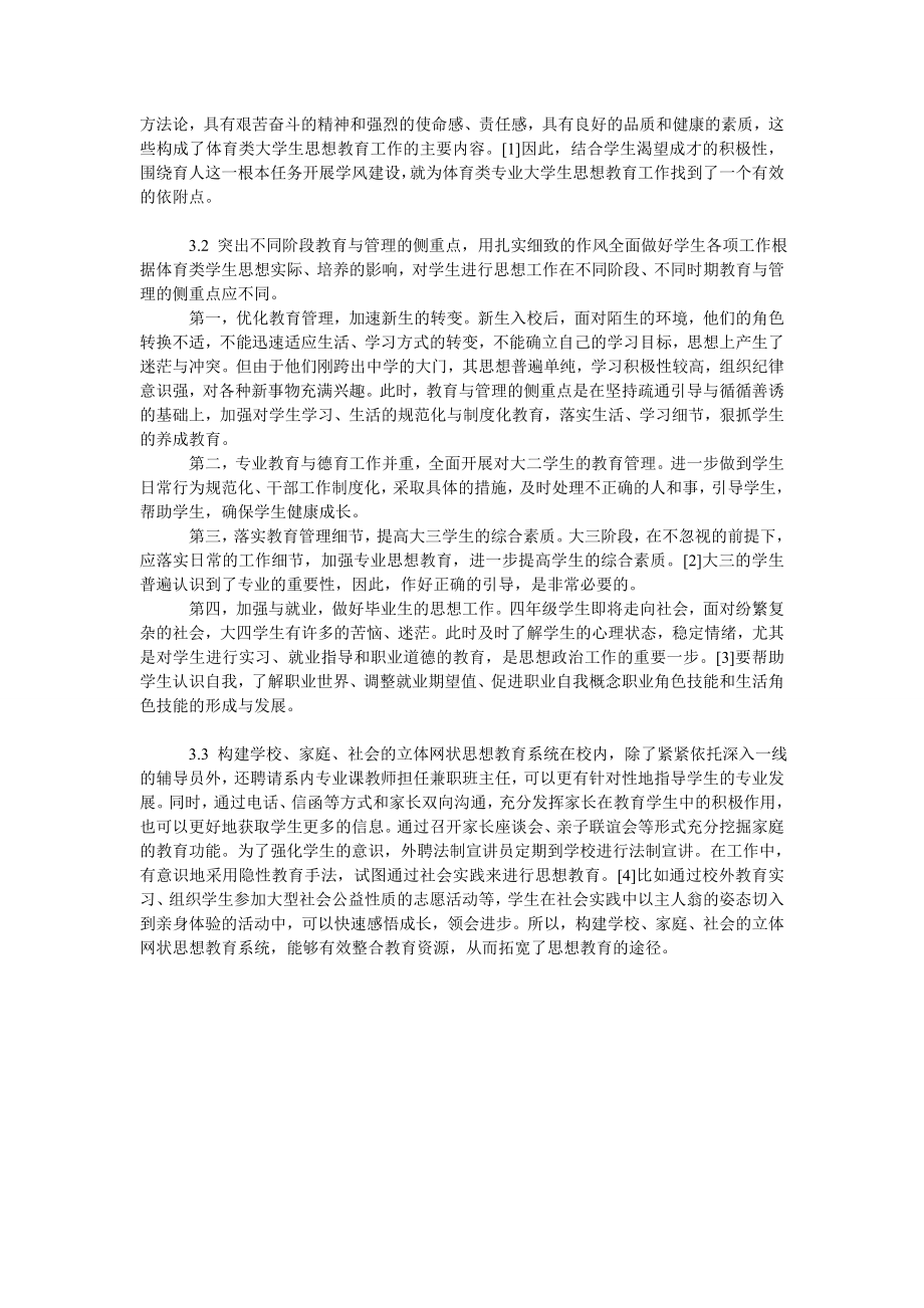 关于体育类专业大学生思想教育创新的路径选择.doc_第2页