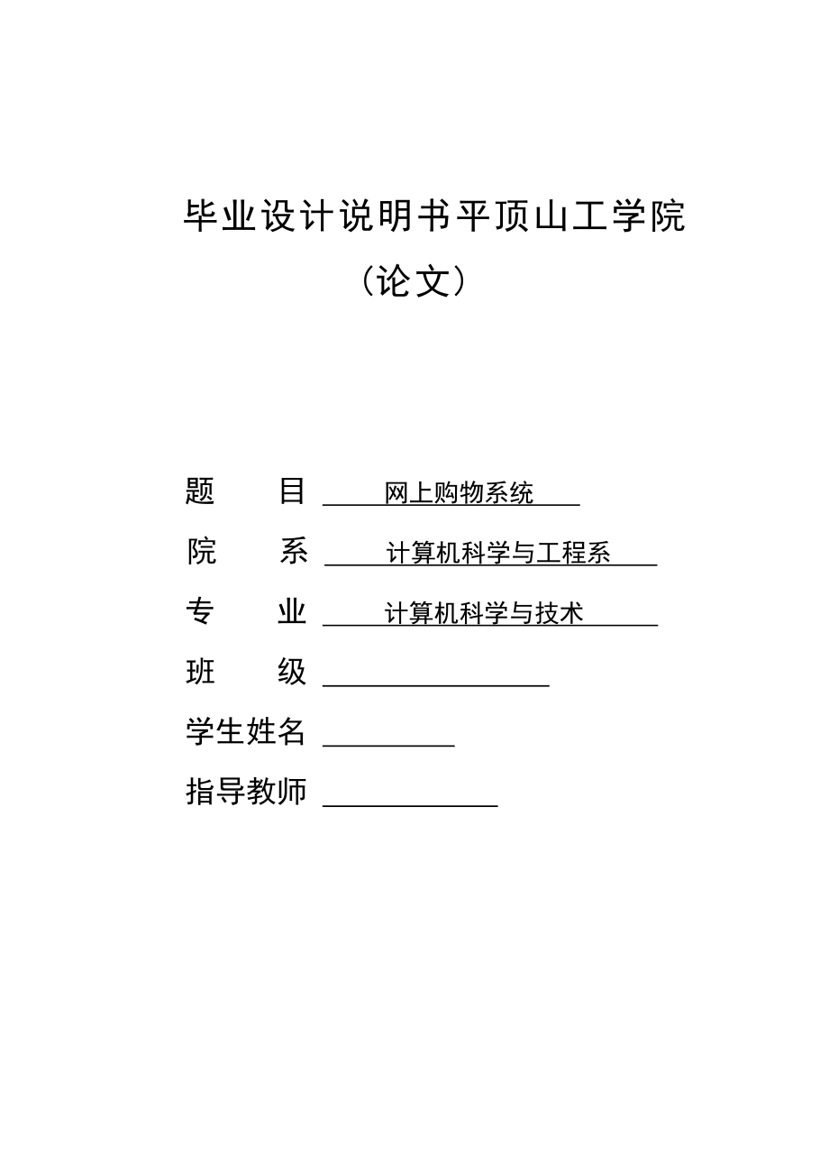 毕业设计（论文）ASP网上购物系统.doc_第1页