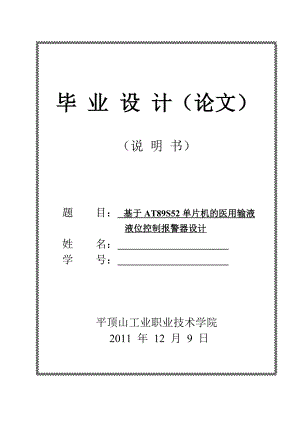 毕业设计（论文）基于at89s52单片机的医用输液液位控制报警器设计.doc