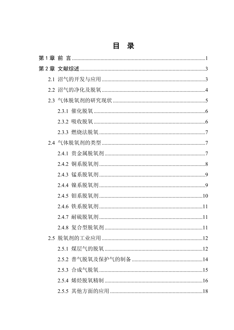 沼气脱氧工艺的研究毕业论文.doc_第3页