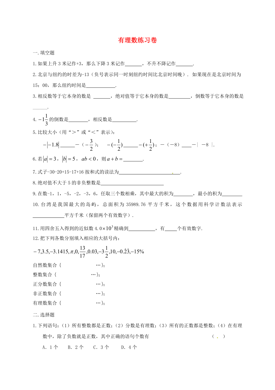 人教版七年级上册第一章有理数练习题.doc_第1页