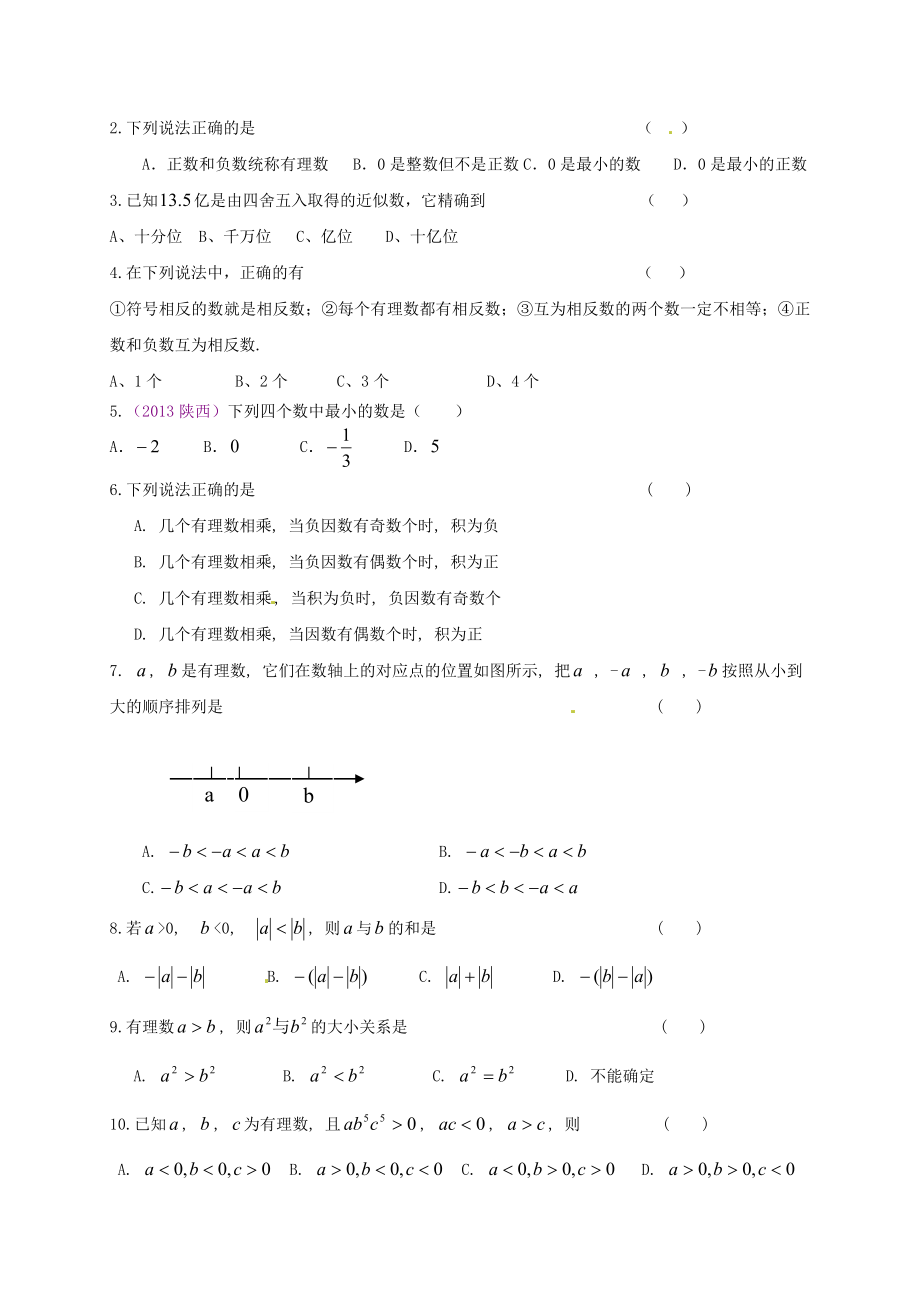 人教版七年级上册第一章有理数练习题.doc_第2页