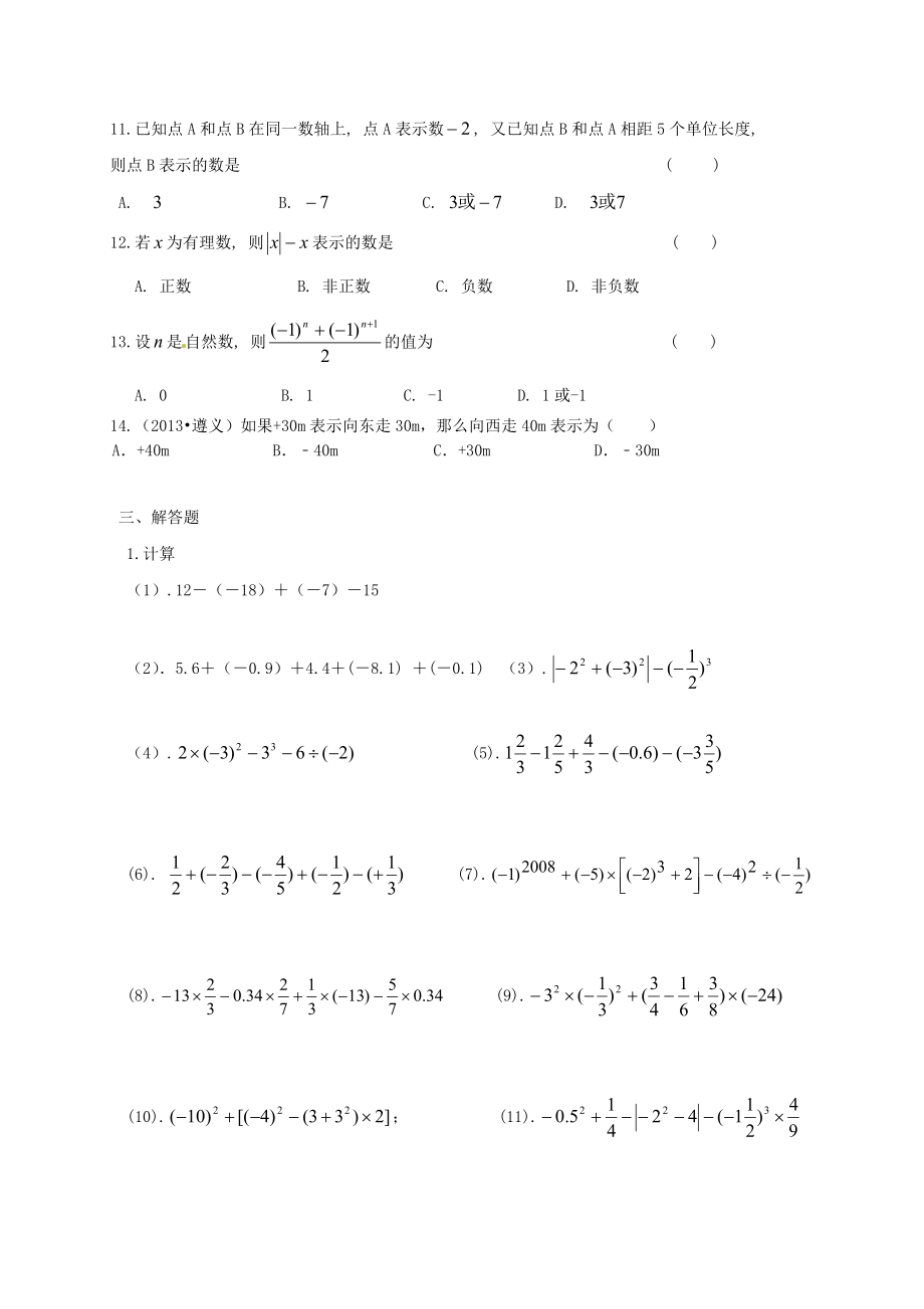 人教版七年级上册第一章有理数练习题.doc_第3页