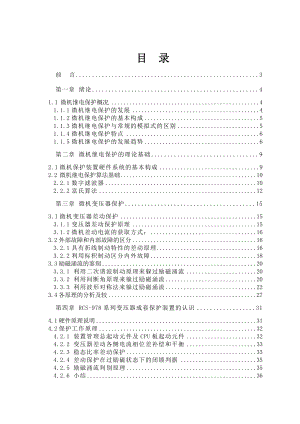 毕业设计微机变压器保护原理分析及应用预计.doc