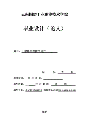 毕业设计（论文）基于单片机的十字路口智能交通灯设计.doc