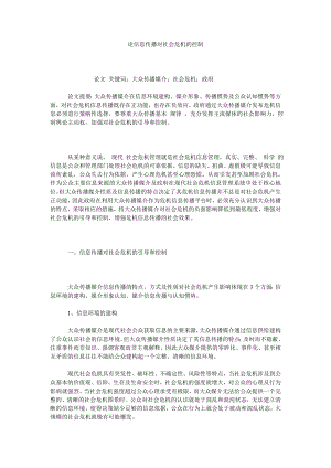 论信息传播对社会危机的控制.doc