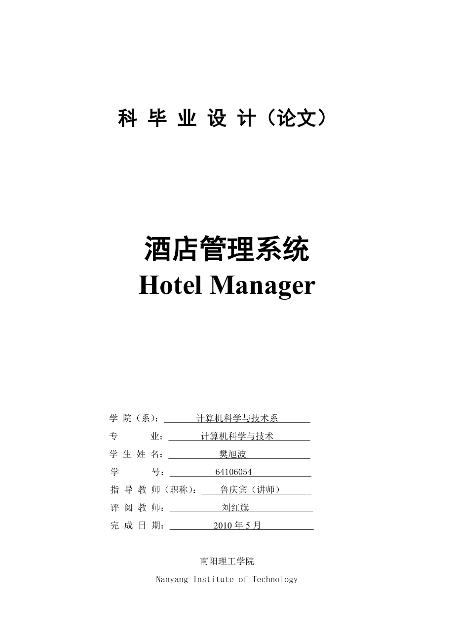 酒店管理系统论文.doc_第1页