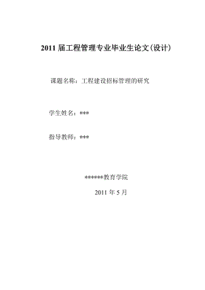 毕业设计（论文）工程建设招标管理的研究.doc