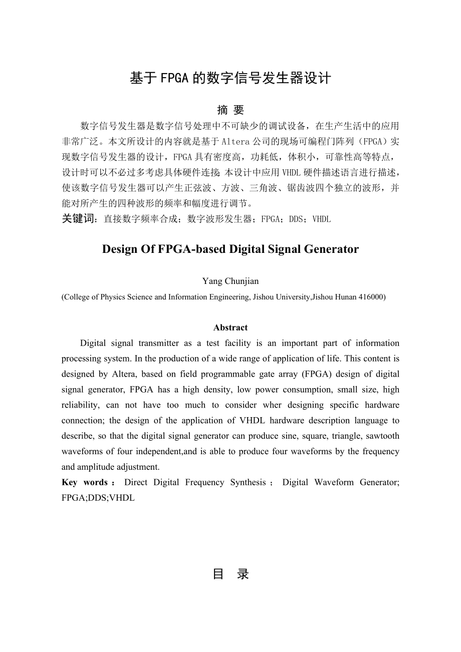 毕业设计（论文）基于FPGA的数字信号发生器设计.doc_第1页