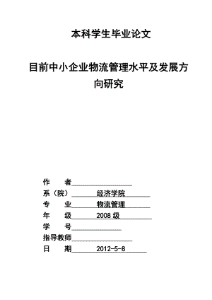 目前中小企业物流管理水平及发展方向研究毕业论文.doc