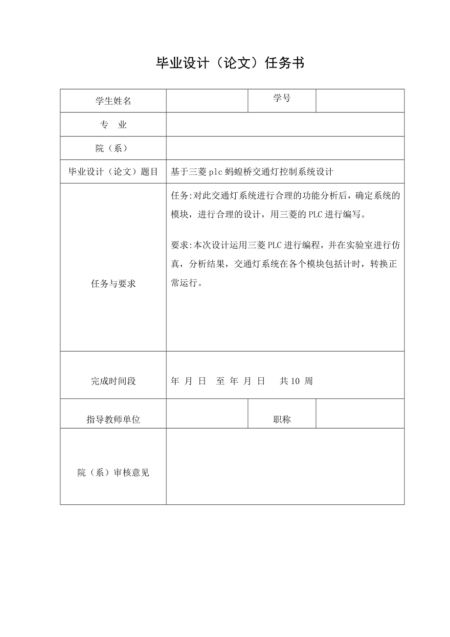 毕业设计（论文）基于三菱plc蚂蝗桥交通灯控制系统设计.doc_第2页