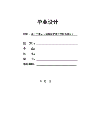 毕业设计（论文）基于三菱plc蚂蝗桥交通灯控制系统设计.doc