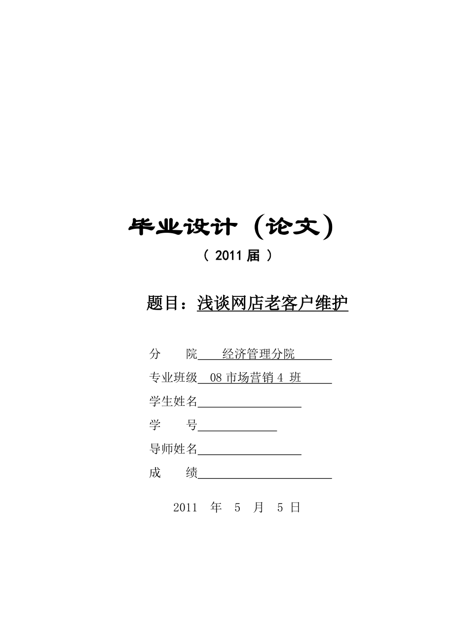 浅谈怎样提高客户对网店的忠诚度电子商务毕业论文.doc_第1页