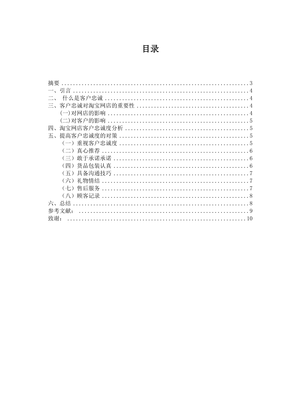 浅谈怎样提高客户对网店的忠诚度电子商务毕业论文.doc_第2页