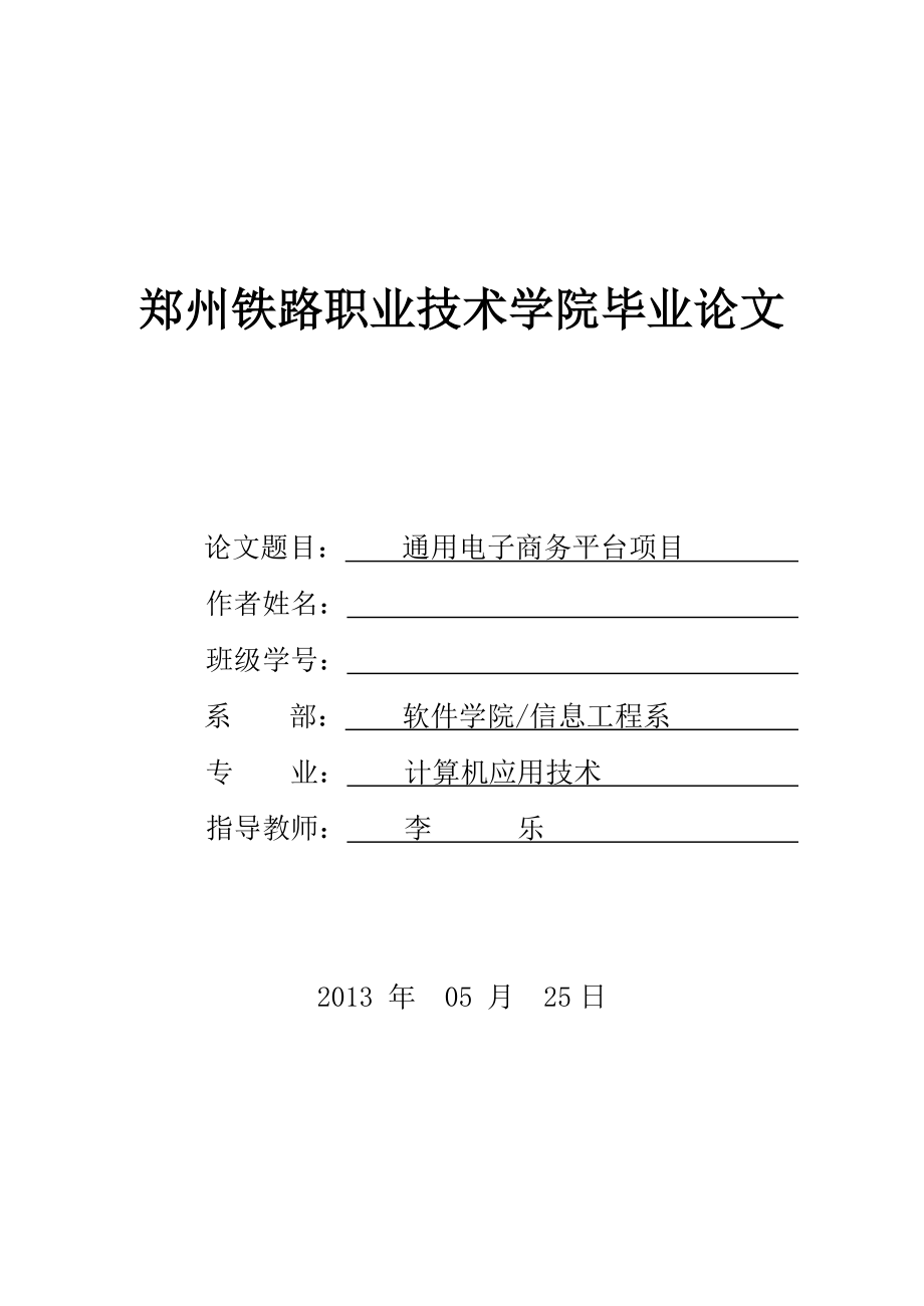 通用电子商务平台项目计算机专业毕业论文.doc_第1页