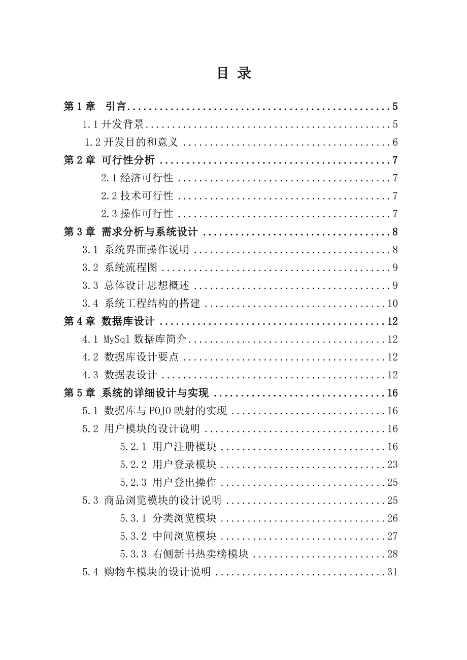 通用电子商务平台项目计算机专业毕业论文.doc_第3页