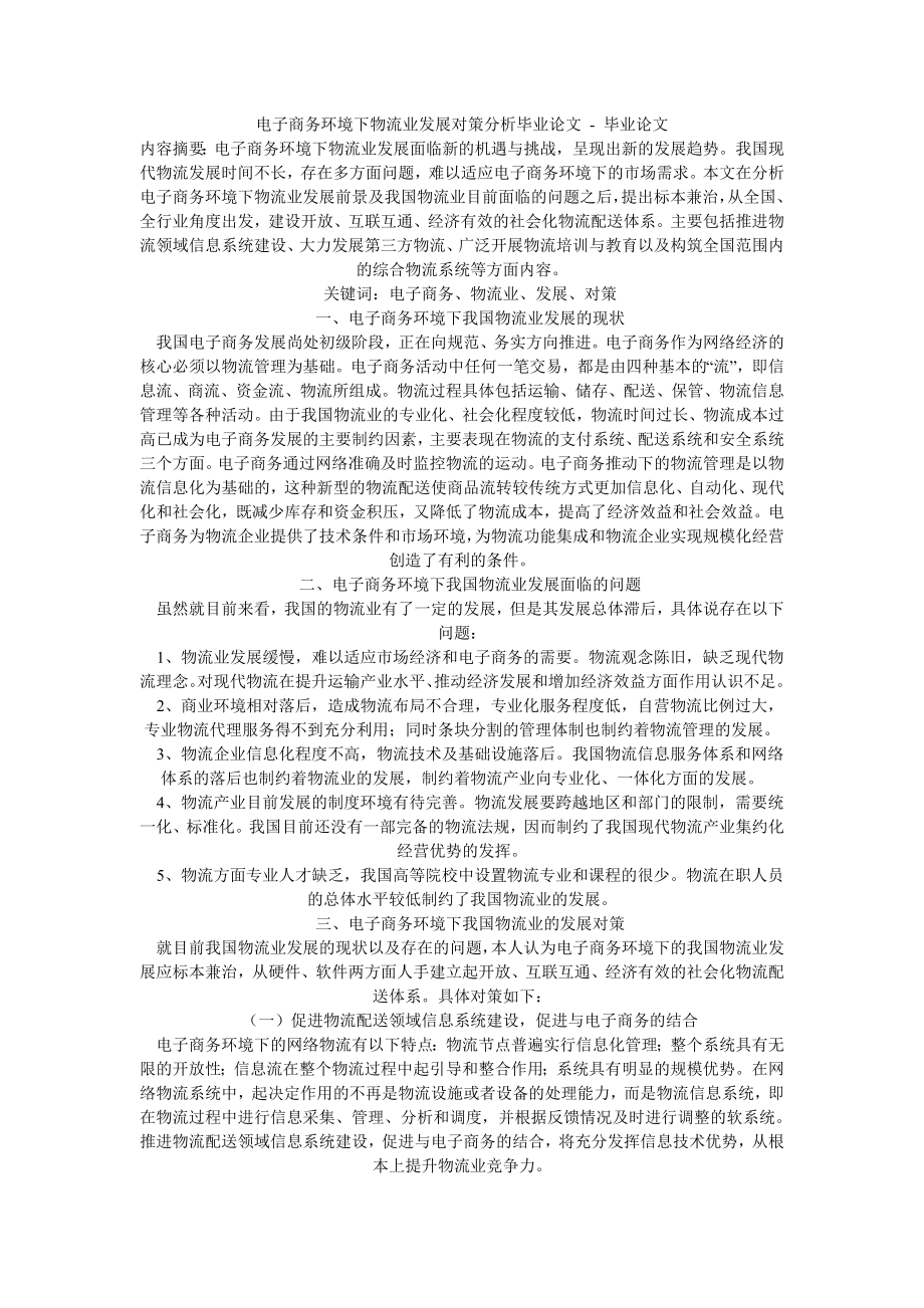 电子商务环境下物流业发展对策分析毕业论文毕业论文.doc_第1页