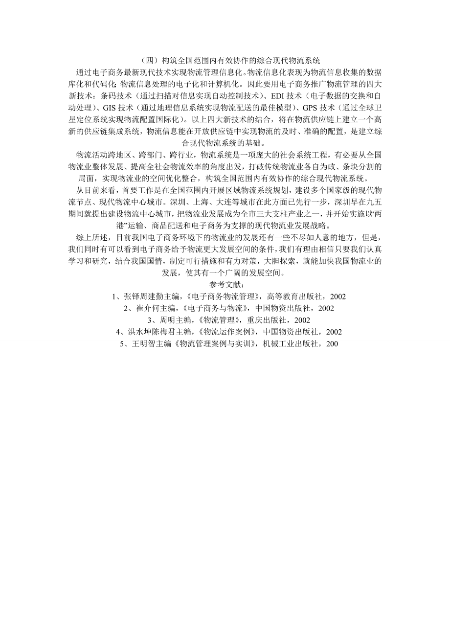 电子商务环境下物流业发展对策分析毕业论文毕业论文.doc_第3页