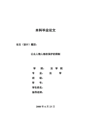 94.公众人物人格权保护的限制毕业论文.doc