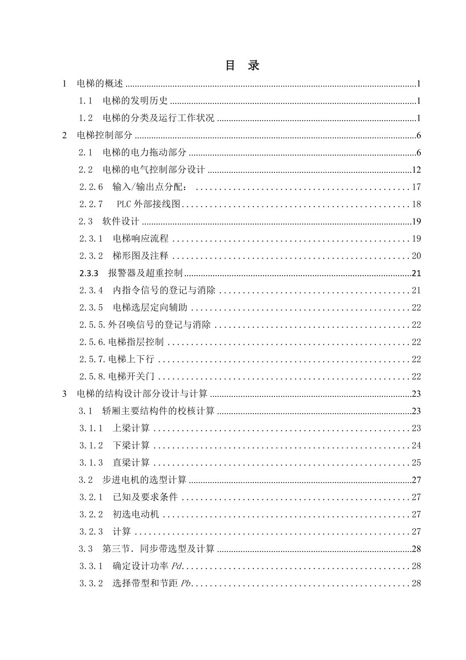 毕业设计（论文）工厂用自动升降梯的机电系统一体化设计.doc_第1页