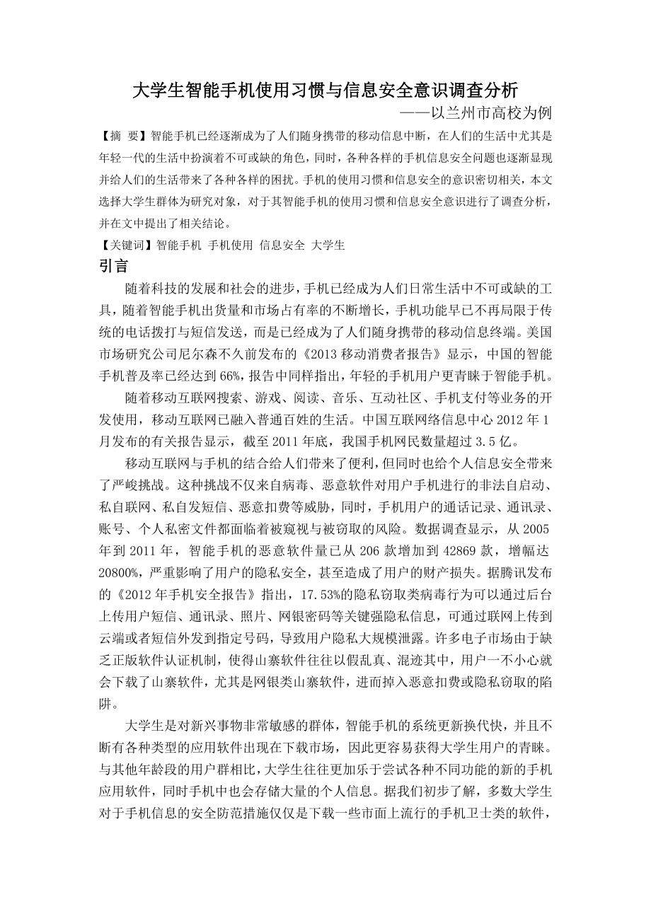 毕业论文：大学生智能手机使用习惯与信息安全意识调查分析.doc_第1页