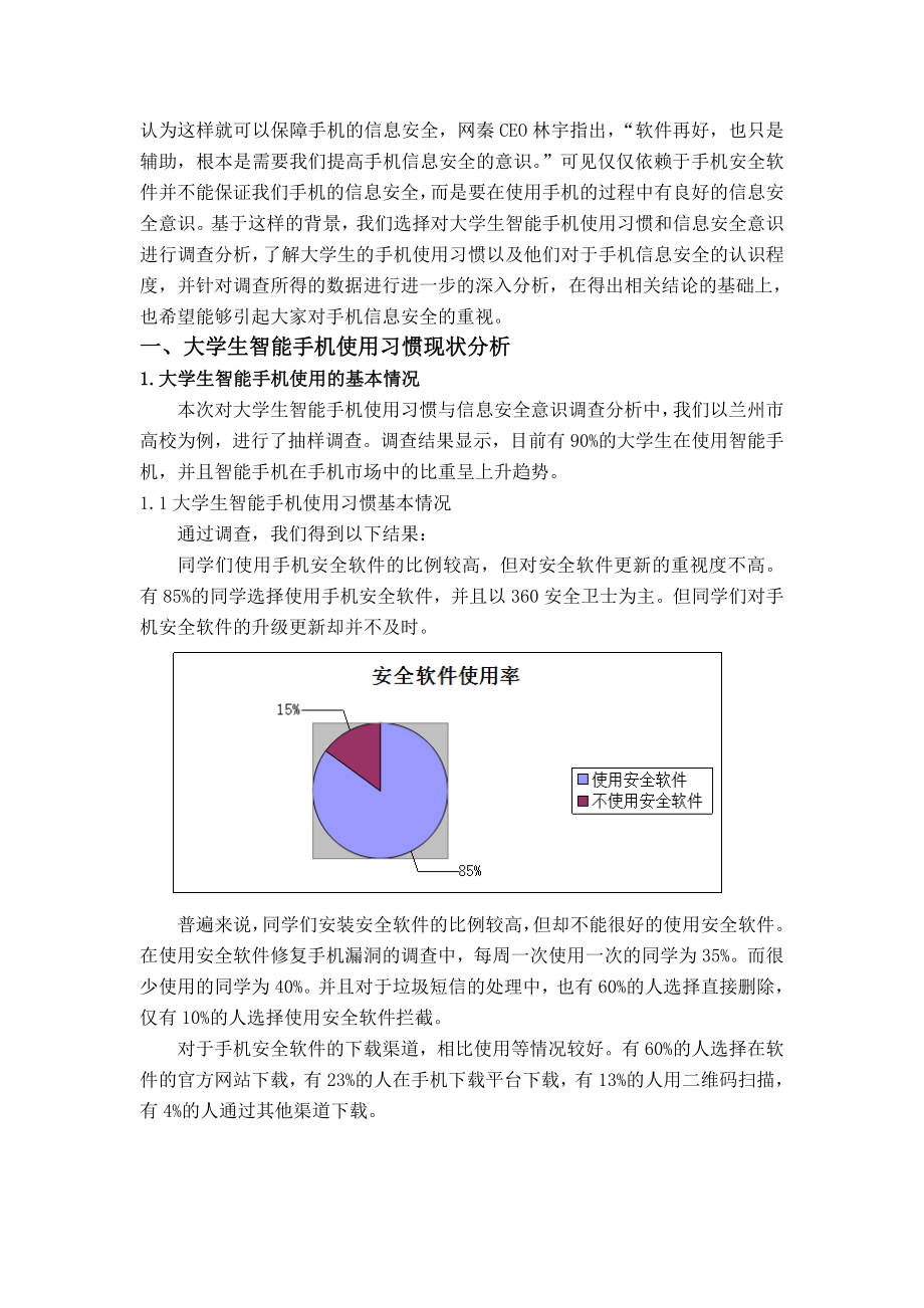 毕业论文：大学生智能手机使用习惯与信息安全意识调查分析.doc_第2页