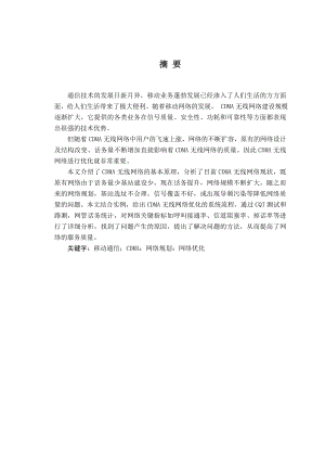 毕业设计（论文）CDMA无线网优化.doc