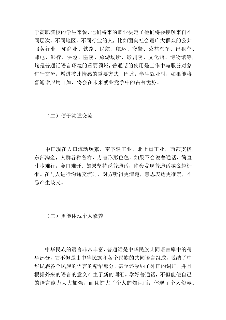 探析高职院校学生普通话应用能力培养初探的论文.doc_第2页