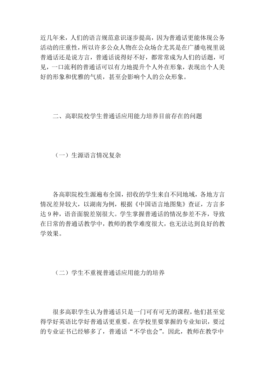 探析高职院校学生普通话应用能力培养初探的论文.doc_第3页