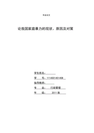 论我国家庭暴力的现状、原因及对策毕业论文.doc