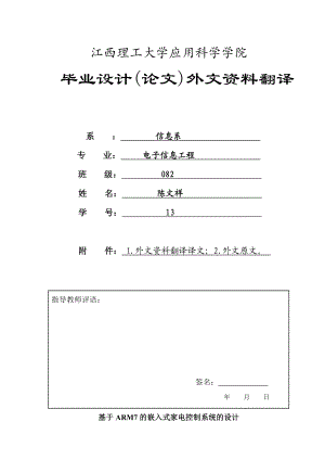 电子信息工程毕业设计(论文)外文翻译基于ARM7的嵌入式家电控制系统的设计.doc