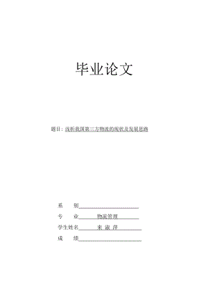 毕业论文我国第三方物流的发展现状、存在问题.doc