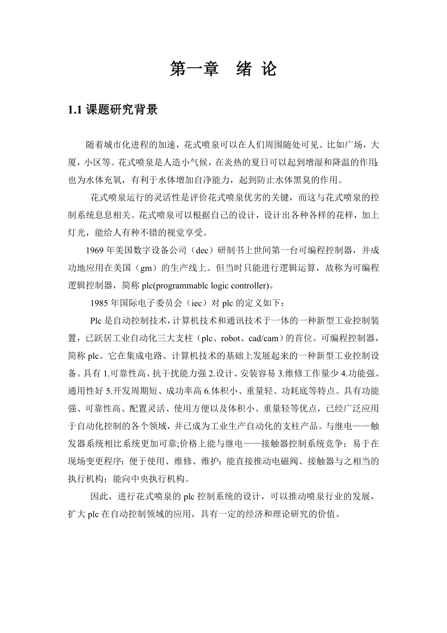 毕业设计（论文）花式喷泉的PLC控制设计（可编程控制器）.doc_第3页