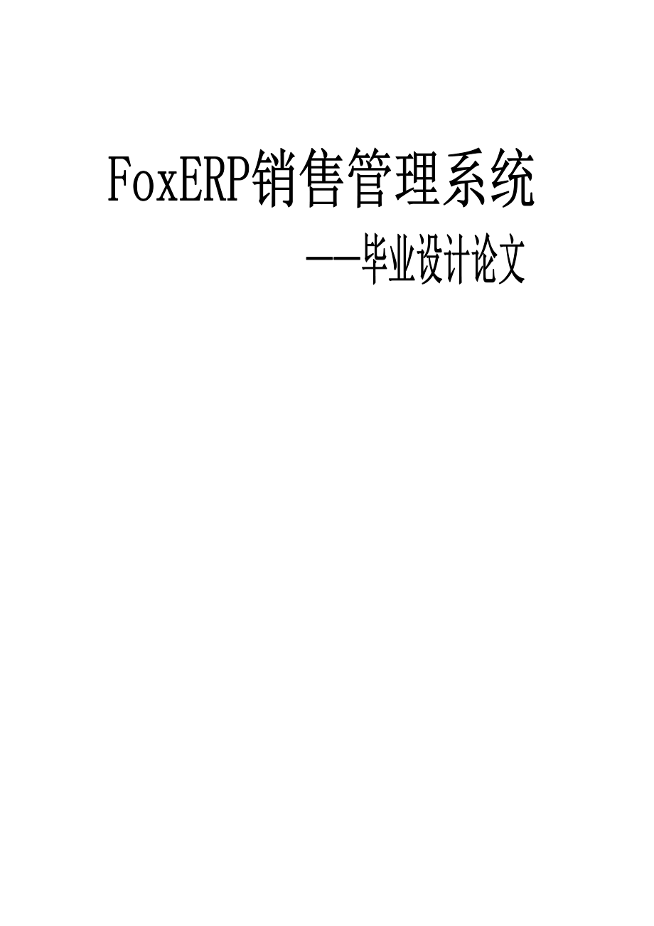 毕业设计（论文）FoxERP销售管理系统.doc_第1页