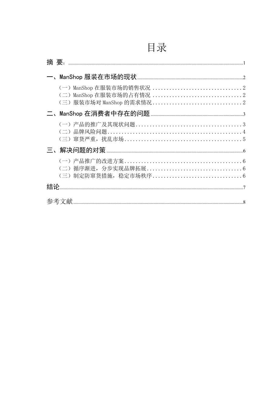 浅析ManShop服装店的营销现状及对策毕业论文.doc_第2页